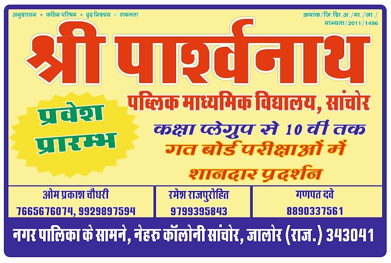 SHREE PARSHVNATH PUBLIC SECONDARY SCHOOL SANCHORE logo